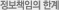 정보책임의 한계