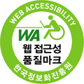 웹접근성품질마크