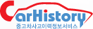Car History - 중고차 사고이력 정보서비스