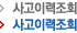 사고이력조회