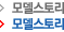 모델스토리