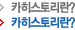 카히스토리란?