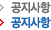 공지사항