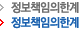 정보책임의 한계