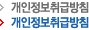 개인정보취급방침