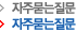 자주묻는질문