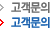 고객문의