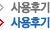 사용후기