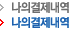 나의결제내역