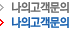 나의고객문의