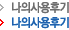 나의사용후기
