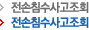 전손침수사고조회
