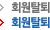 회원탈퇴