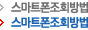 스마트폰조회방법