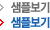 샘플보기