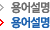 용어설명