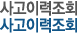 사고이력조회