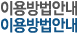 이용방법안내