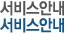 서비스안내