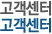 고객센터