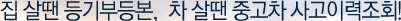집 살땐 등기부등본, 차 살땐 중고차 사고이력조회