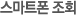 스마트폰 조회