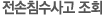 전손침수사고 조회