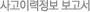 사고이력정보 보고서