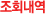 조회내역