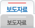 보도자료
