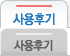 사용후기
