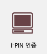 i -PIN 인증