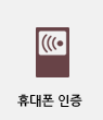 휴대폰인증